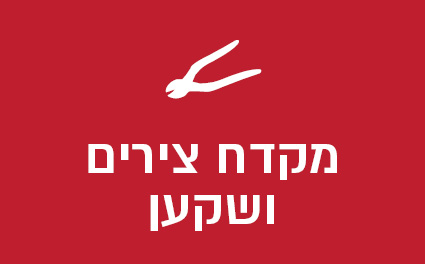 מקדח צירים ושקען
