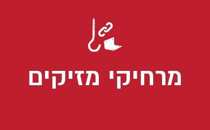 מרחיקי מזיקים