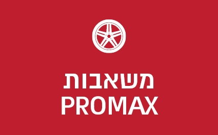 משאבות PROMAX