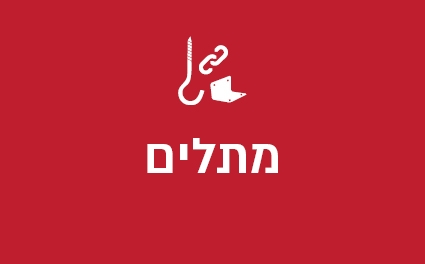 מתלים