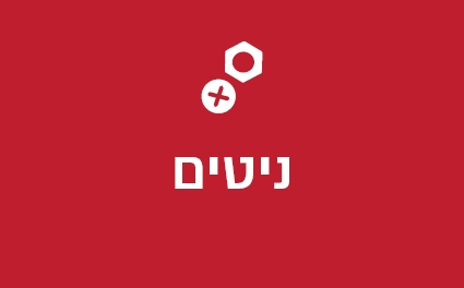 ניטים