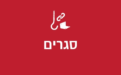 סגרים