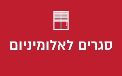 סגרים לאלומיניום