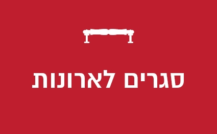 סגרים לארונות