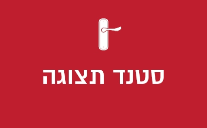סטנד תצוגה