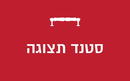 סטנד תצוגה