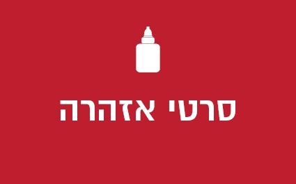 סרטי אזהרה