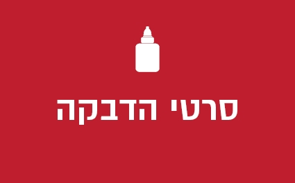 סרטי הדבקה