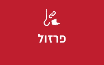 פרזול