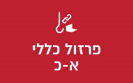פרזול כללי