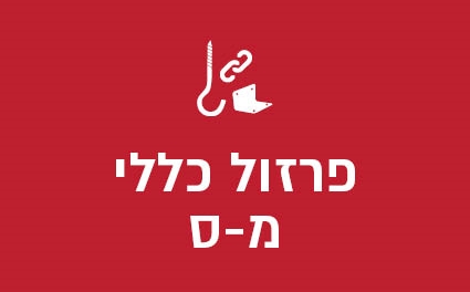 פרזול כללי מ-ס