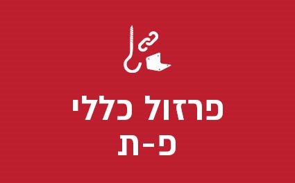 פרזול כללי פ-ת