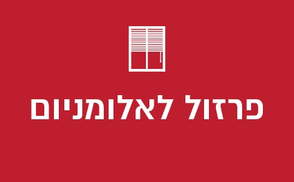 פרזול לאלומיניום