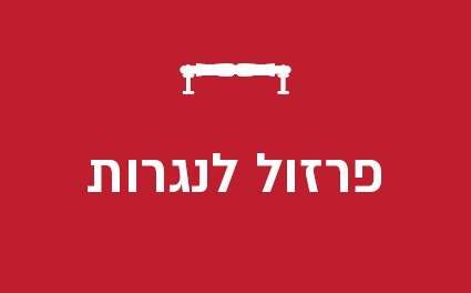 פרזול לנגרות
