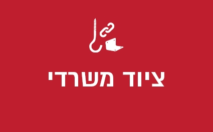 ציוד משרדי