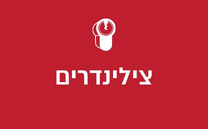צילינדרים