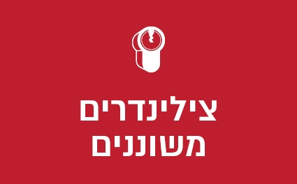 צילינדרים