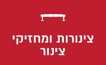 צינורות ומחזיקי צינור