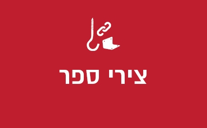 צירי ספר