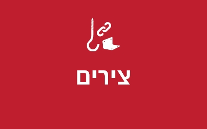 צירים