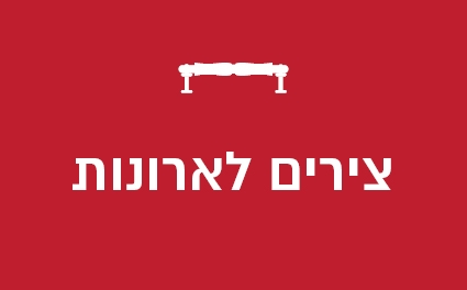 צירים לארונות