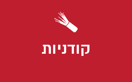 קודניות