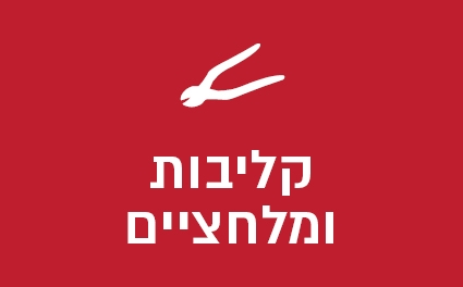 קליבות ומלחציים