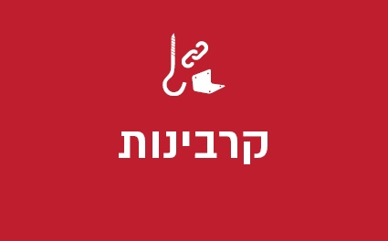 קרבינות