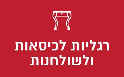 רגליות לכיסאות ולשולחנות