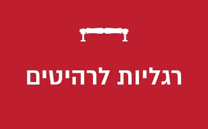רגליות לרהיטים