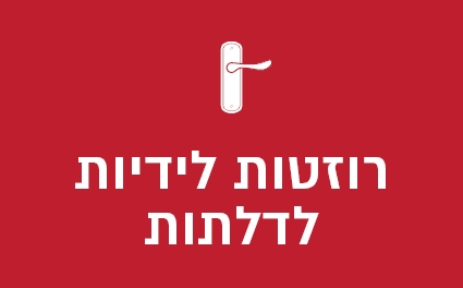 רוזטות לידיות לדלתות