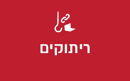 ריתוקים