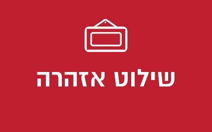 שילוט אזהרה