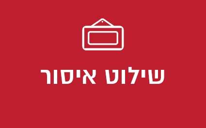 שילוט איסור