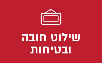 שילוט חובה ובטיחות