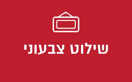 שילוט צבעוני