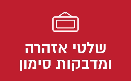 שלטי אזהרה ומדבקות סימון