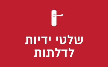 שלטי ידיות לדלתות