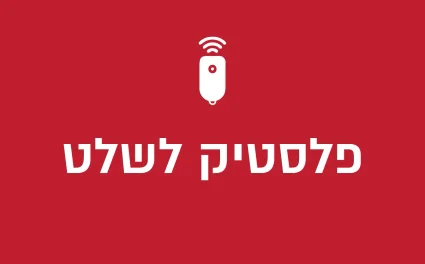 פלסטיק לשלט