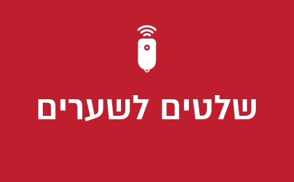 שלטים לשערים