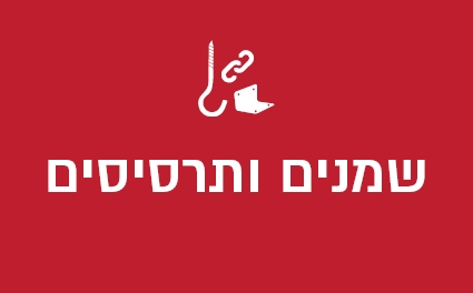 שמנים ותרסיסים