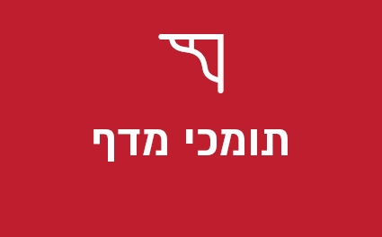 תומכי מדף