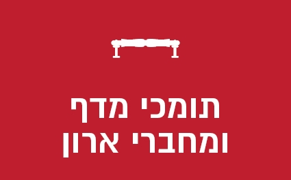תומכי מדף ומחברי ארון