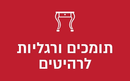 תומכים ורגליות לרהיטים