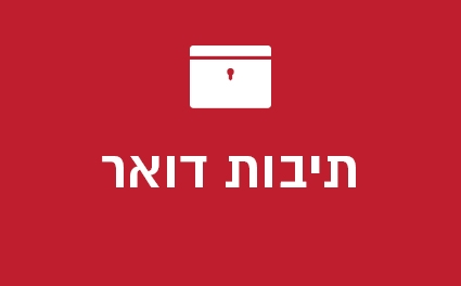תיבות דואר