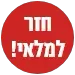 חזר למלאי